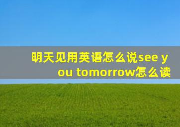 明天见用英语怎么说see you tomorrow怎么读